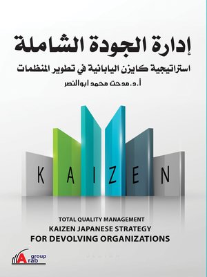 cover image of إدارة الجودة الشاملة : إستراتيجية كايزن اليابانية لتطوير المنظمات